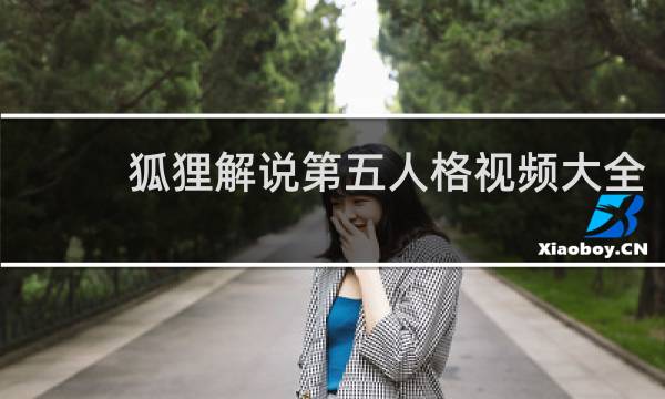 狐狸解说第五人格视频大全