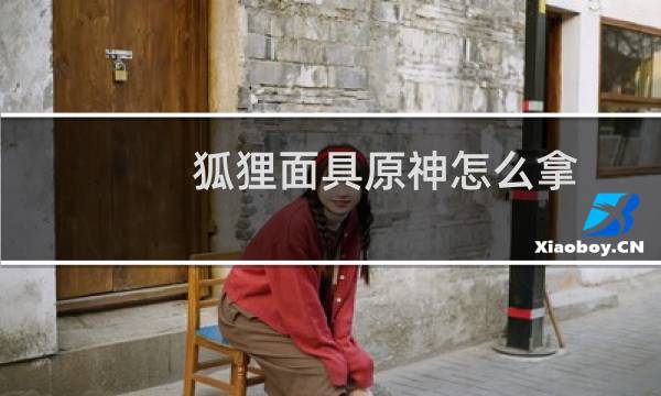 狐狸面具原神怎么拿
