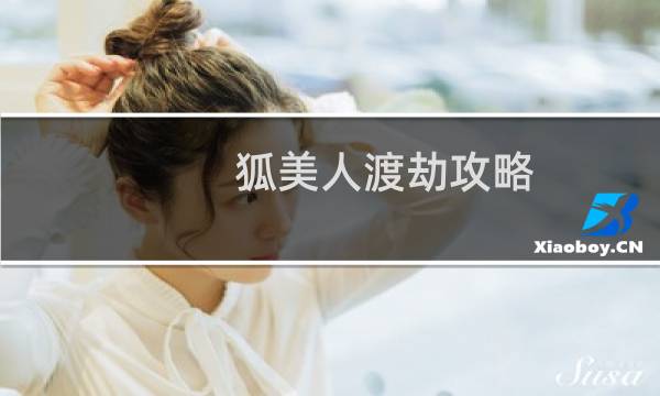 狐美人渡劫攻略