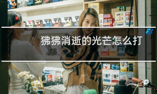 狒狒消逝的光芒怎么打
