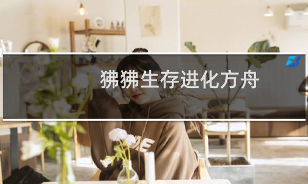 狒狒生存进化方舟