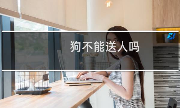 狗不能送人吗