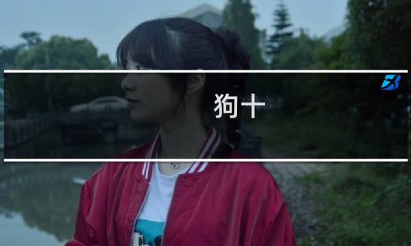 狗十 攻略 尬舞