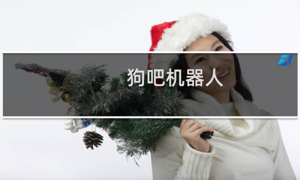 狗吧机器人