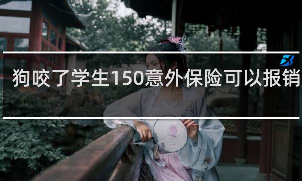 狗咬了学生150意外保险可以报销多少