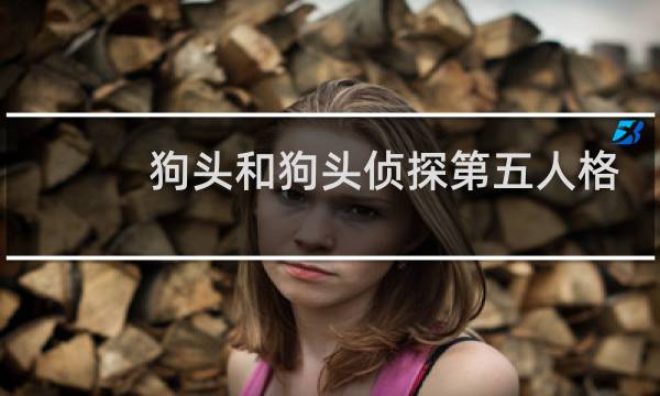 狗头和狗头侦探第五人格