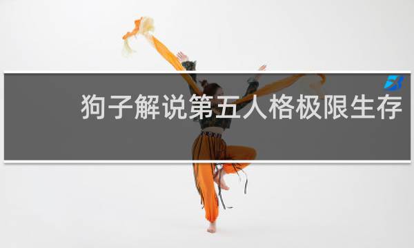 狗子解说第五人格极限生存