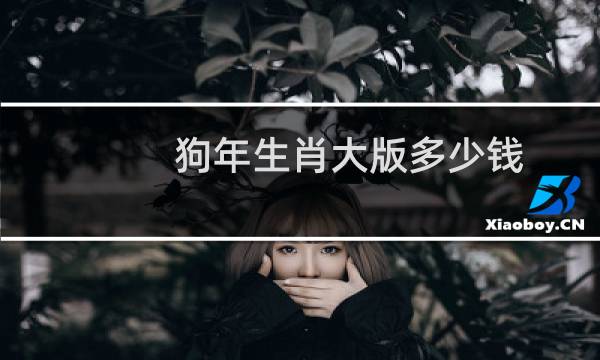 狗年生肖大版多少钱