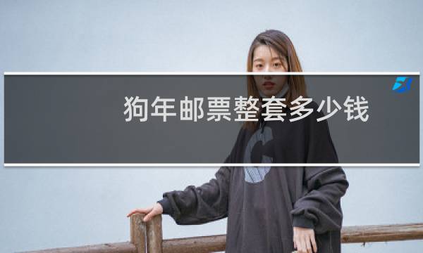 狗年邮票整套多少钱