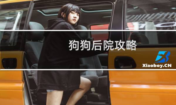 狗狗后院攻略