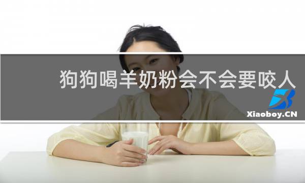 狗狗喝羊奶粉会不会要咬人