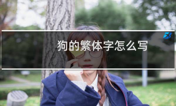 狗的繁体字怎么写