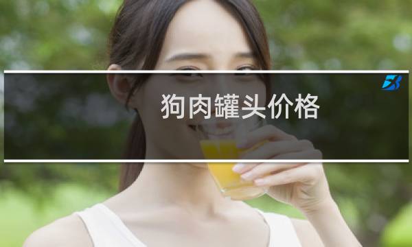 狗肉罐头价格