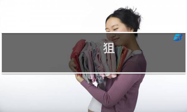 狙 纯洁攻略