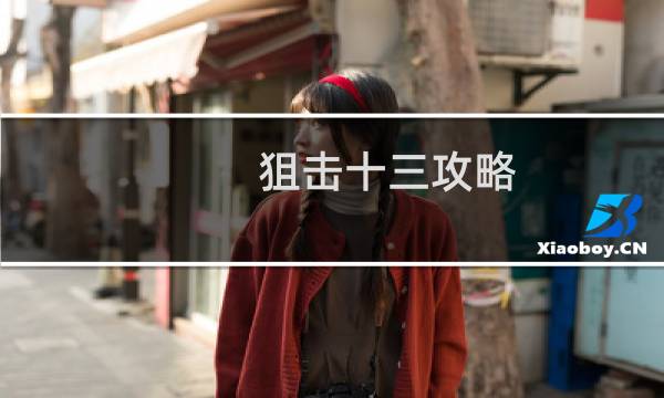 狙击十三攻略