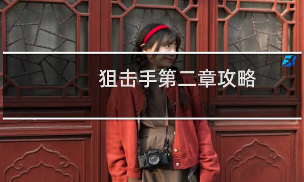 狙击手第二章攻略