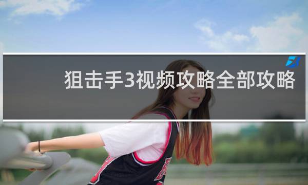 狙击手3视频攻略全部攻略