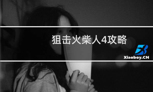 狙击火柴人4攻略