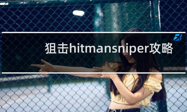 狙击hitmansniper攻略