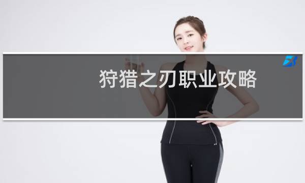 狩猎之刃职业攻略