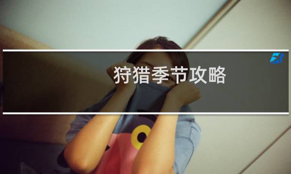 狩猎季节攻略