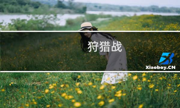 狩猎战 攻略