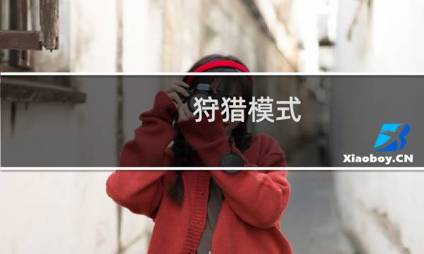 狩獵模式 攻略