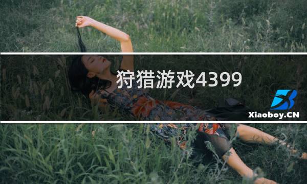 狩猎游戏4399