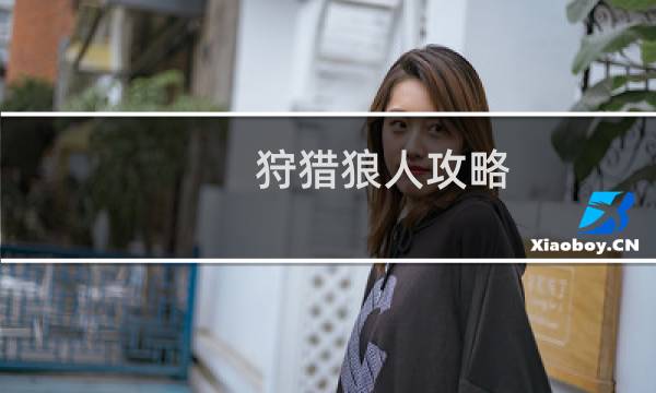 狩猎狼人攻略