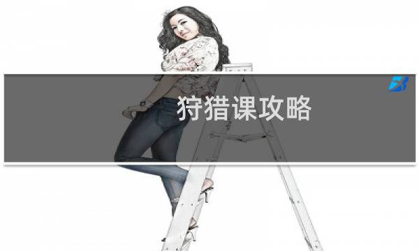 狩猎课攻略