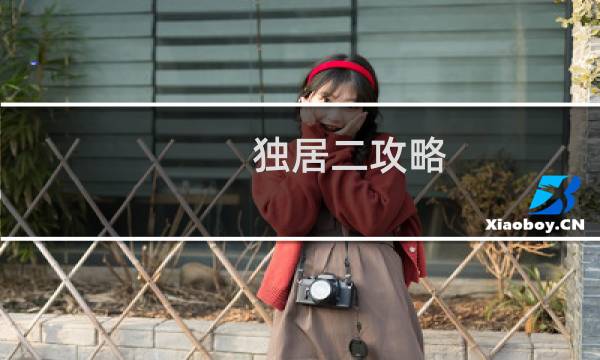独居二攻略