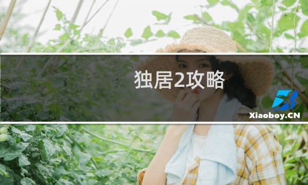 独居2攻略