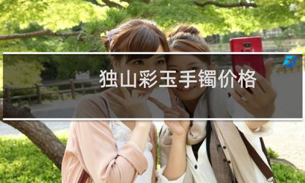 独山彩玉手镯价格