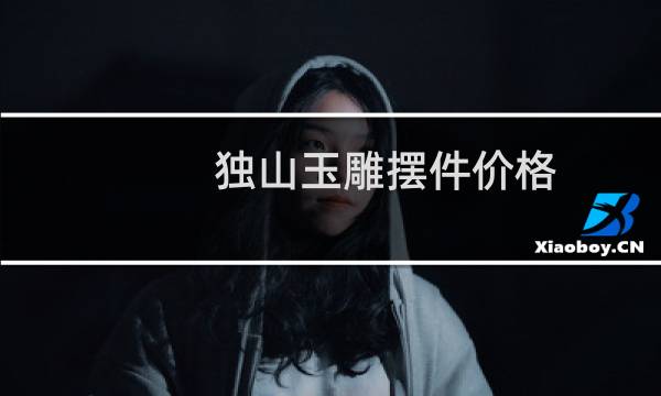 独山玉雕摆件价格