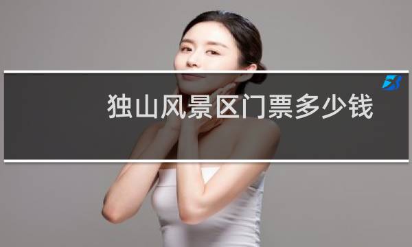 独山风景区门票多少钱