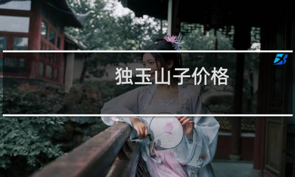 独玉山子价格