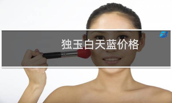 独玉白天蓝价格