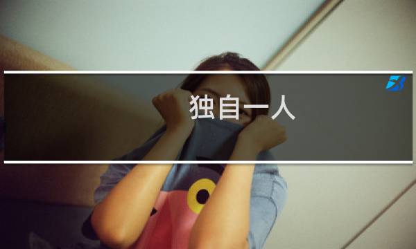 独自一人 游戏攻略