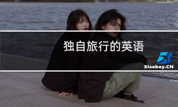 獨自旅行的英語