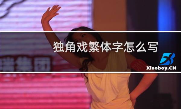 独角戏繁体字怎么写