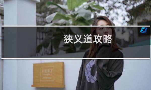 狭义道攻略