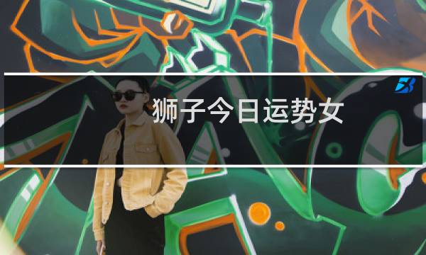 狮子今日运势女