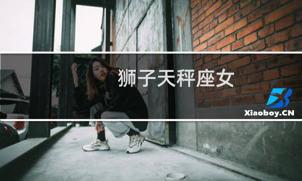 狮子天秤座女