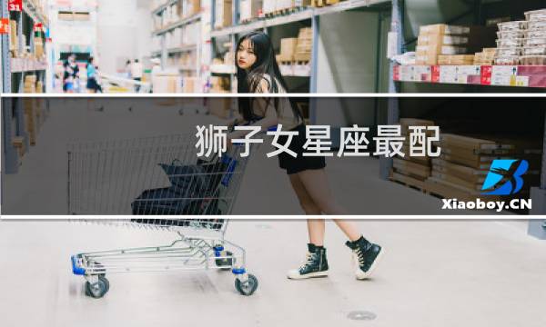 狮子女星座最配