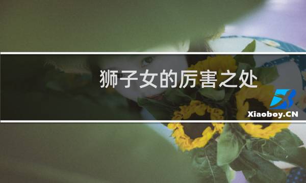 狮子女的厉害之处