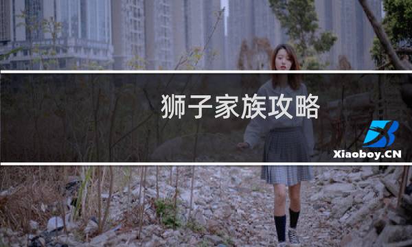 狮子家族攻略