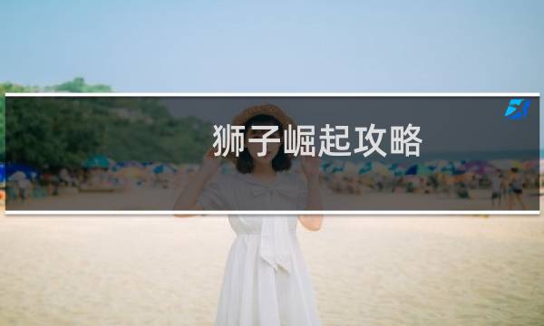 狮子崛起攻略