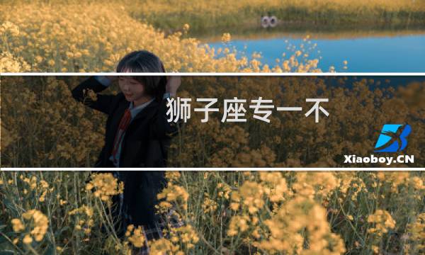 狮子座专一不