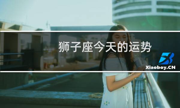 狮子座今天的运势