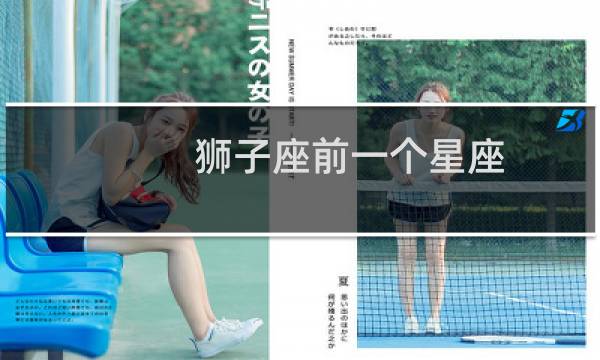 狮子座前一个星座